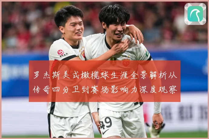 罗杰斯美式橄榄球生涯全景解析从传奇四分卫到赛场影响力深度观察：最新赛事动态与深度分析