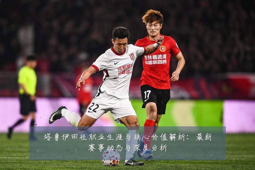塔鲁伊田径职业生涯与核心价值解析：最新赛事动态与深度分析